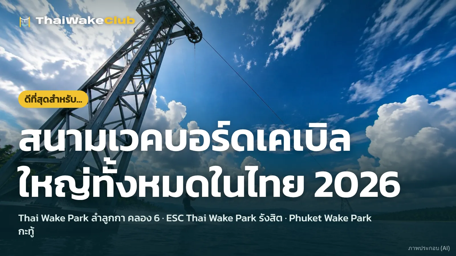 สนามเวคบอร์ดเคเบิลใหญ่ทั้งหมดในไทย 2026