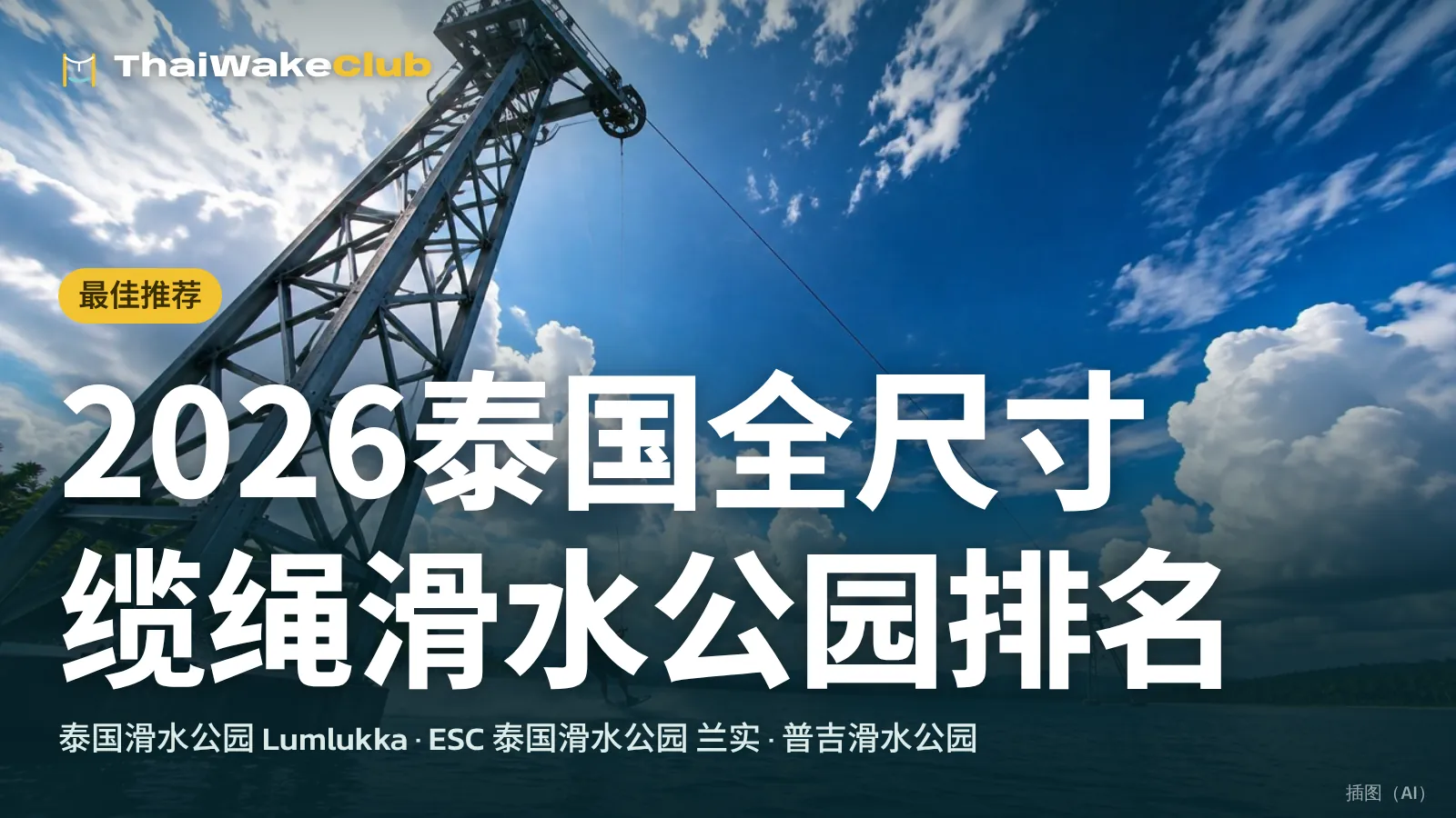 2026泰国全尺寸缆绳滑水公园排名