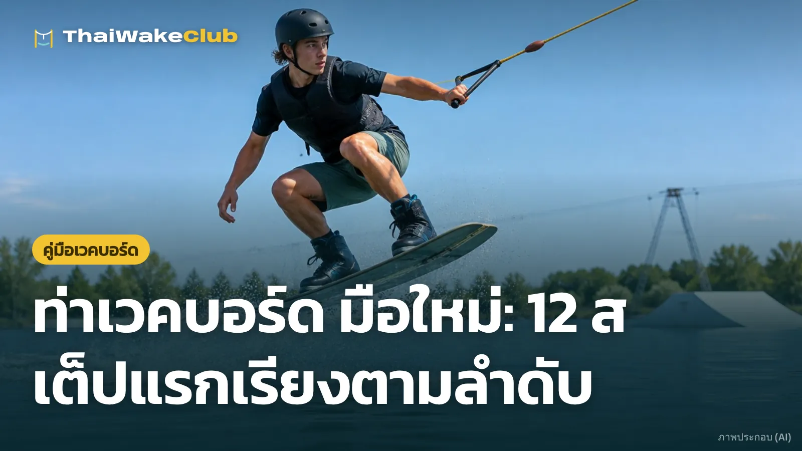 ท่าเวคบอร์ด มือใหม่: 12 สเต็ปแรกเรียงตามลำดับ