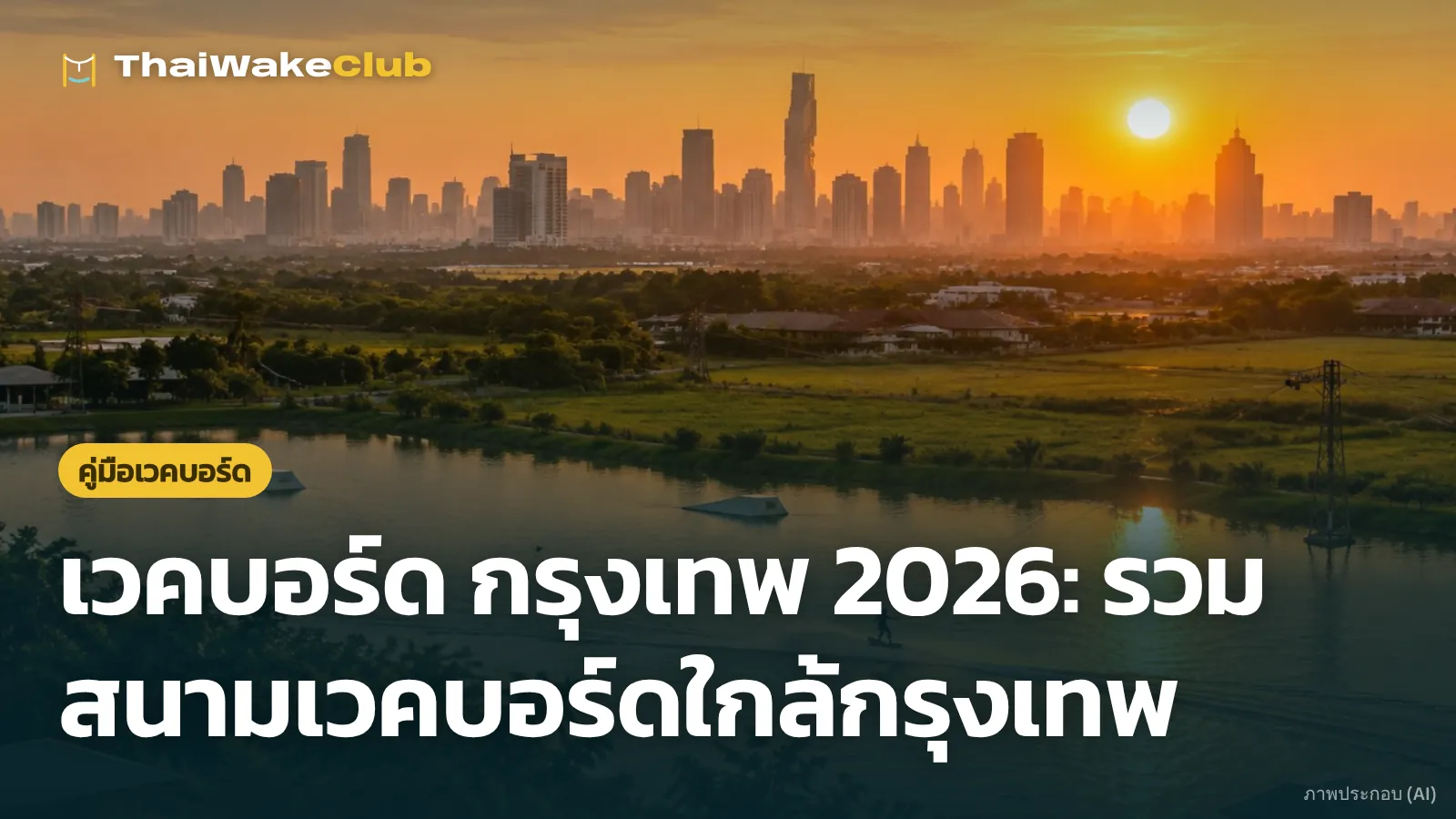 เวคบอร์ด กรุงเทพ 2026: รวมสนามเวคบอร์ดใกล้กรุงเทพ
