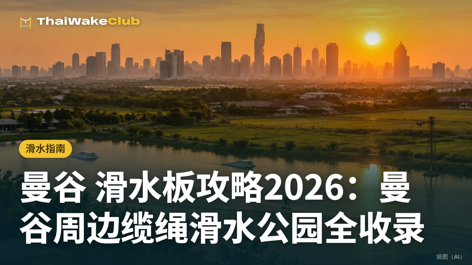 曼谷 滑水板攻略2026:曼谷周边缆绳滑水公园全收录