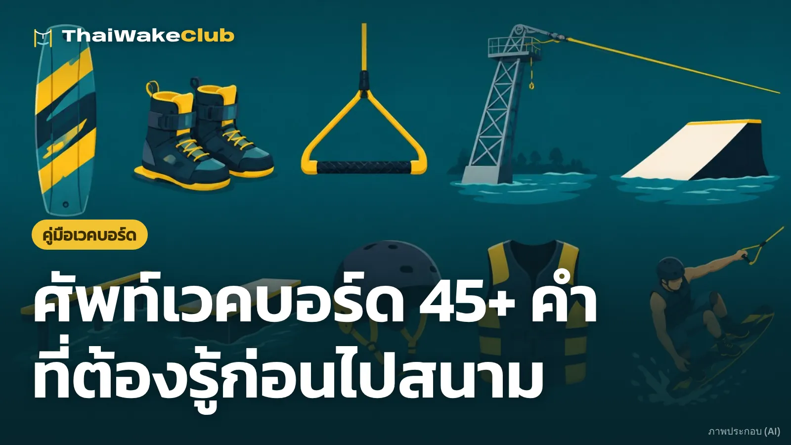 ศัพท์เวคบอร์ด 45+ คำ ที่ต้องรู้ก่อนไปสนาม